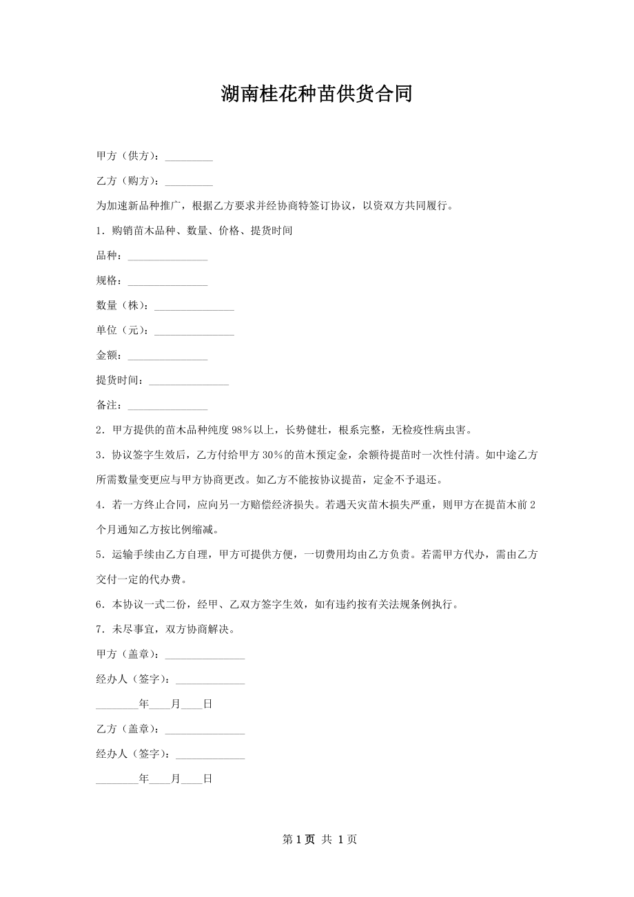 湖南桂花种苗供货合同.docx_第1页