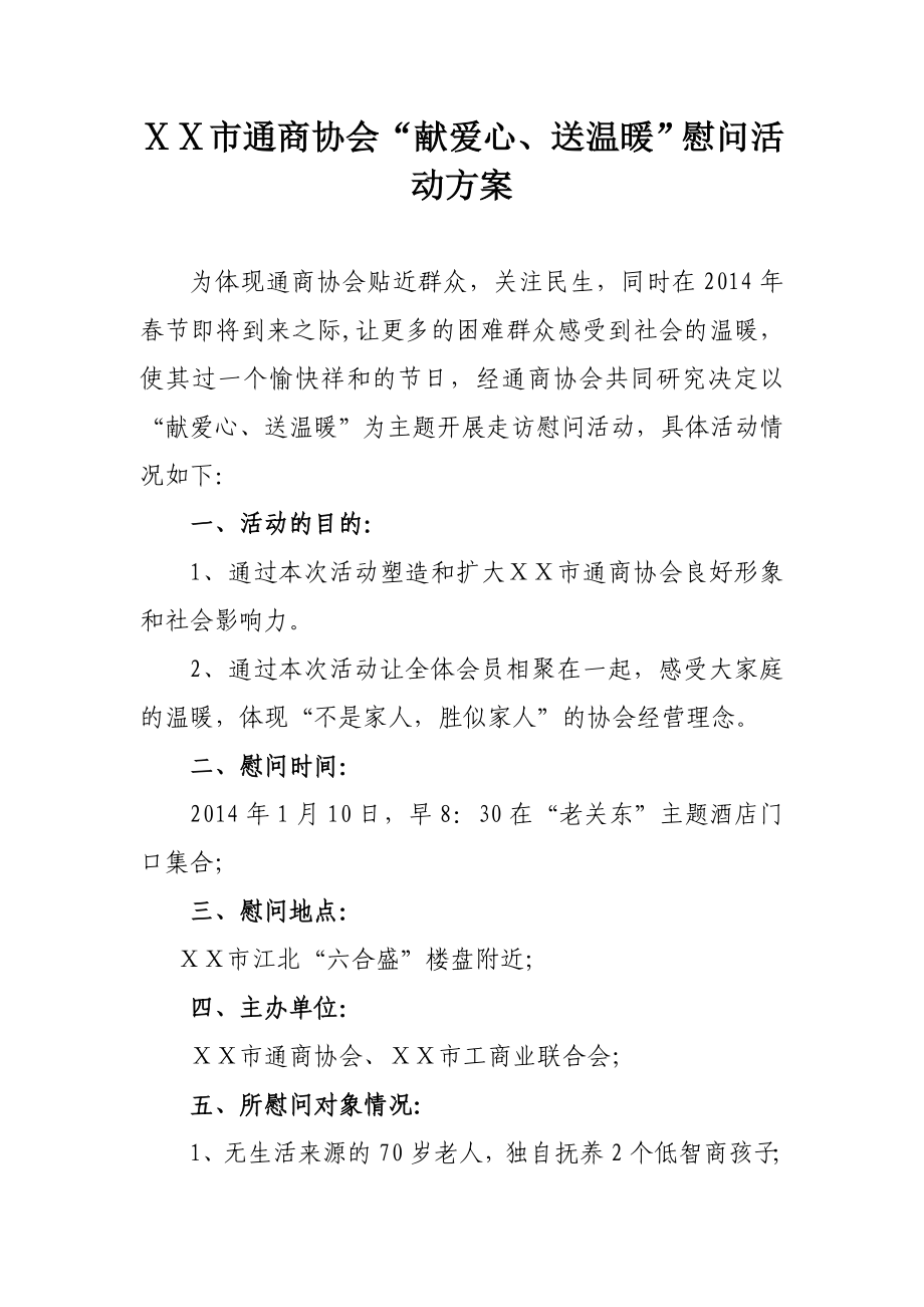 “献爱心、送温暖”慰问活动方案活动方案.doc_第1页