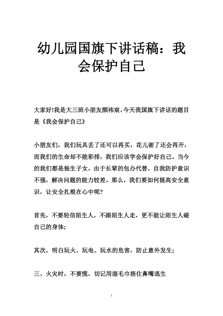 幼儿园国旗下讲话稿：我会保护自己.doc_第1页