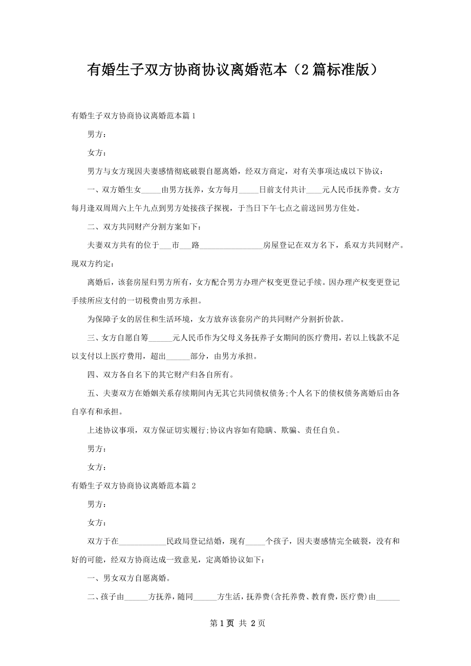 有婚生子双方协商协议离婚范本（2篇标准版）.docx_第1页