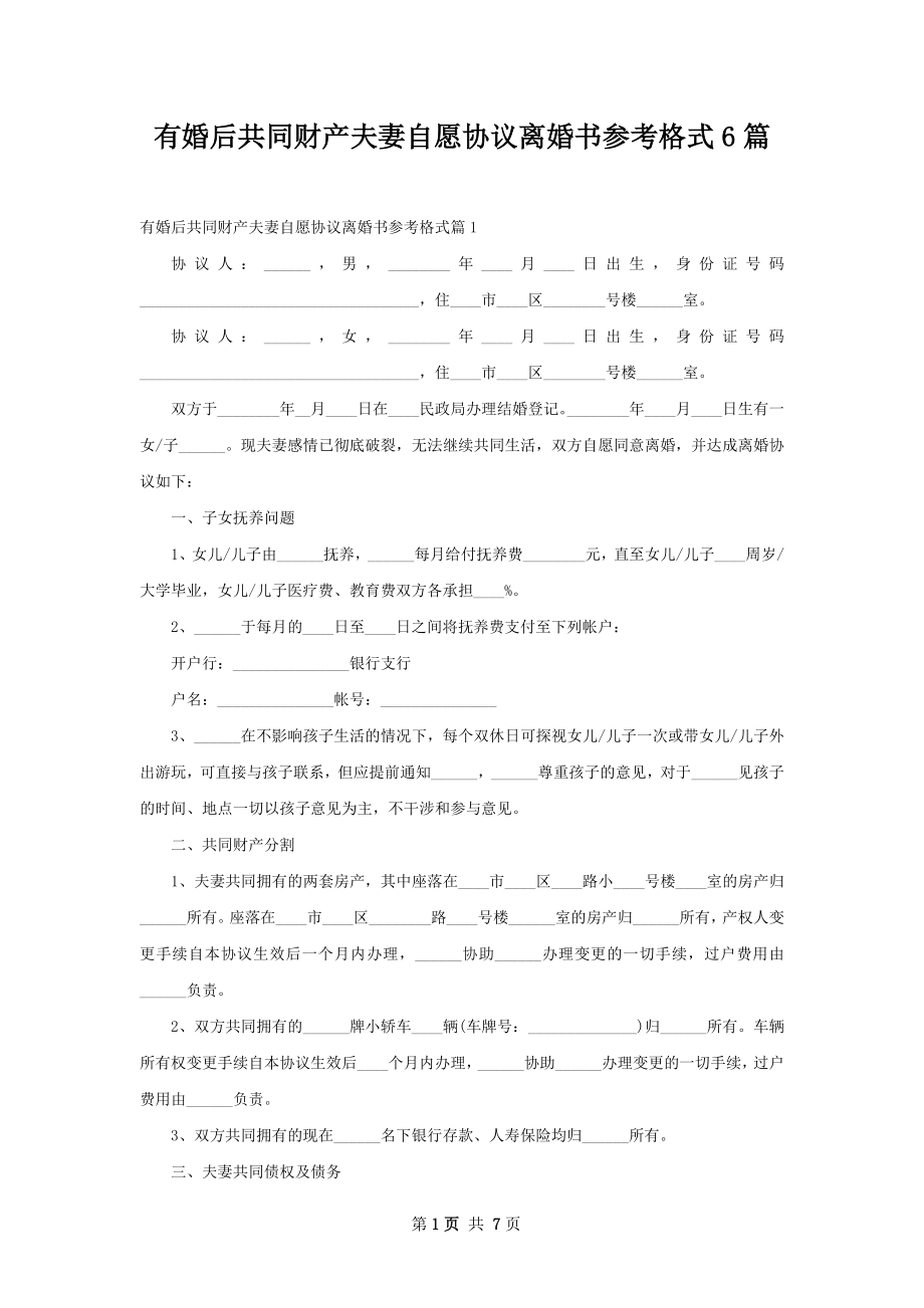 有婚后共同财产夫妻自愿协议离婚书参考格式6篇.docx_第1页