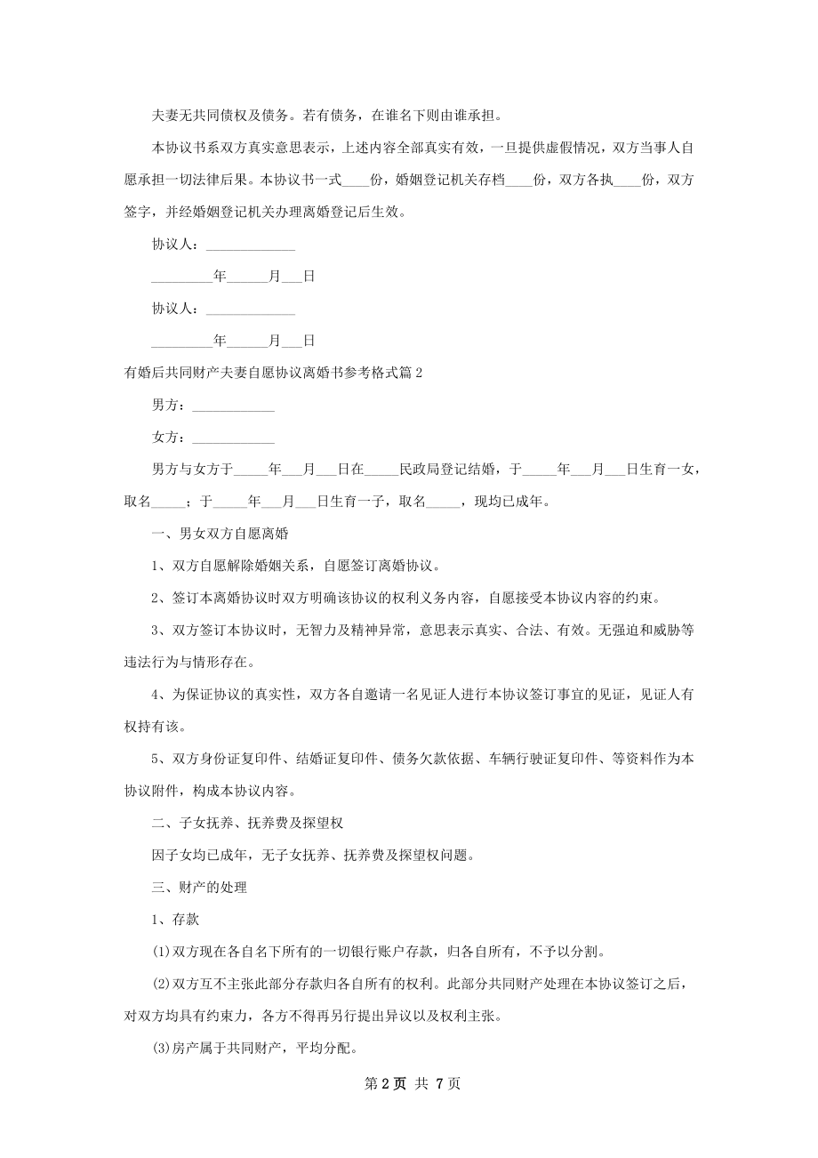 有婚后共同财产夫妻自愿协议离婚书参考格式6篇.docx_第2页