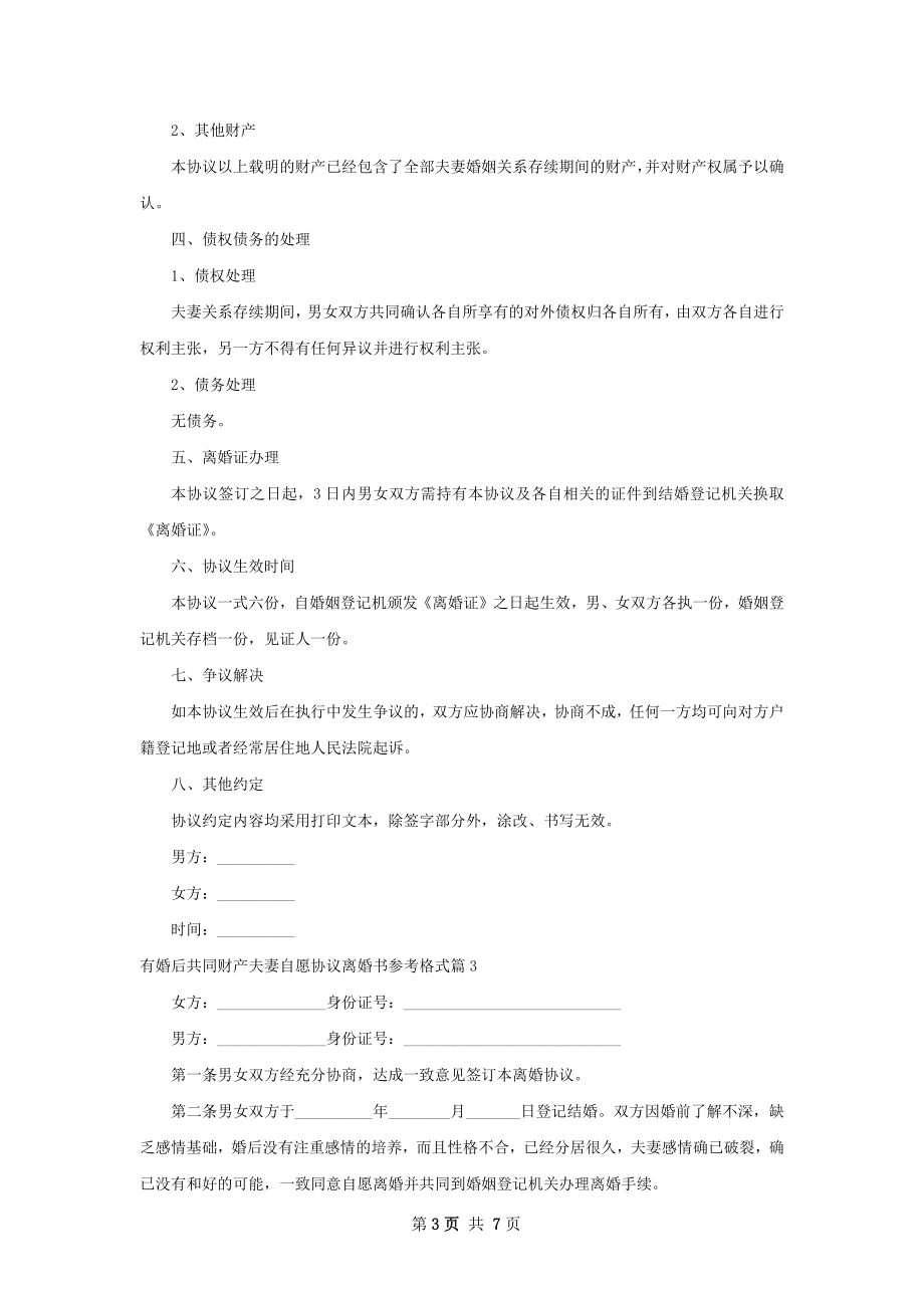 有婚后共同财产夫妻自愿协议离婚书参考格式6篇.docx_第3页