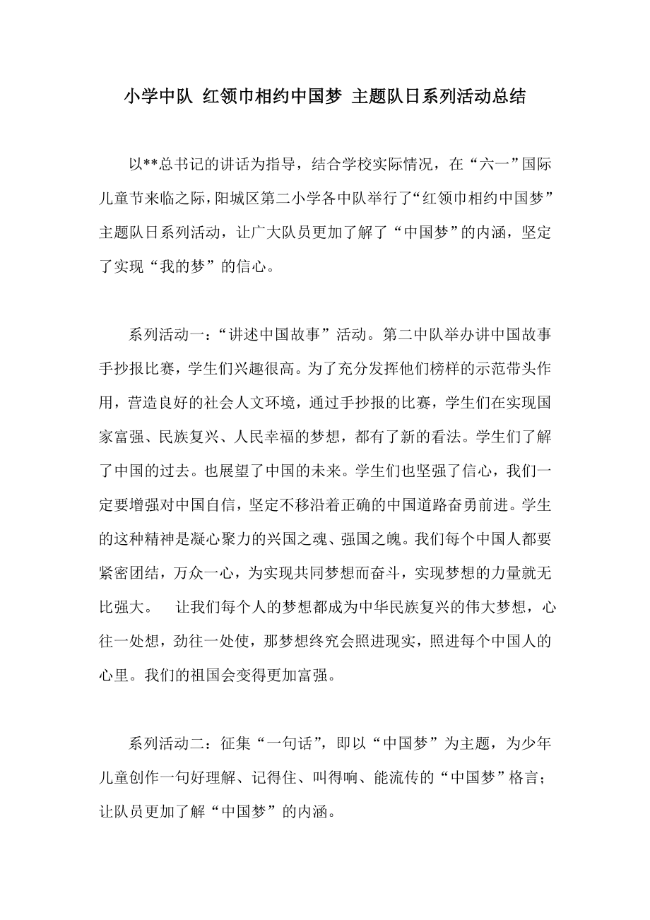 小学中队 红领巾相约中国梦 主题队日系列活动总结.doc_第1页