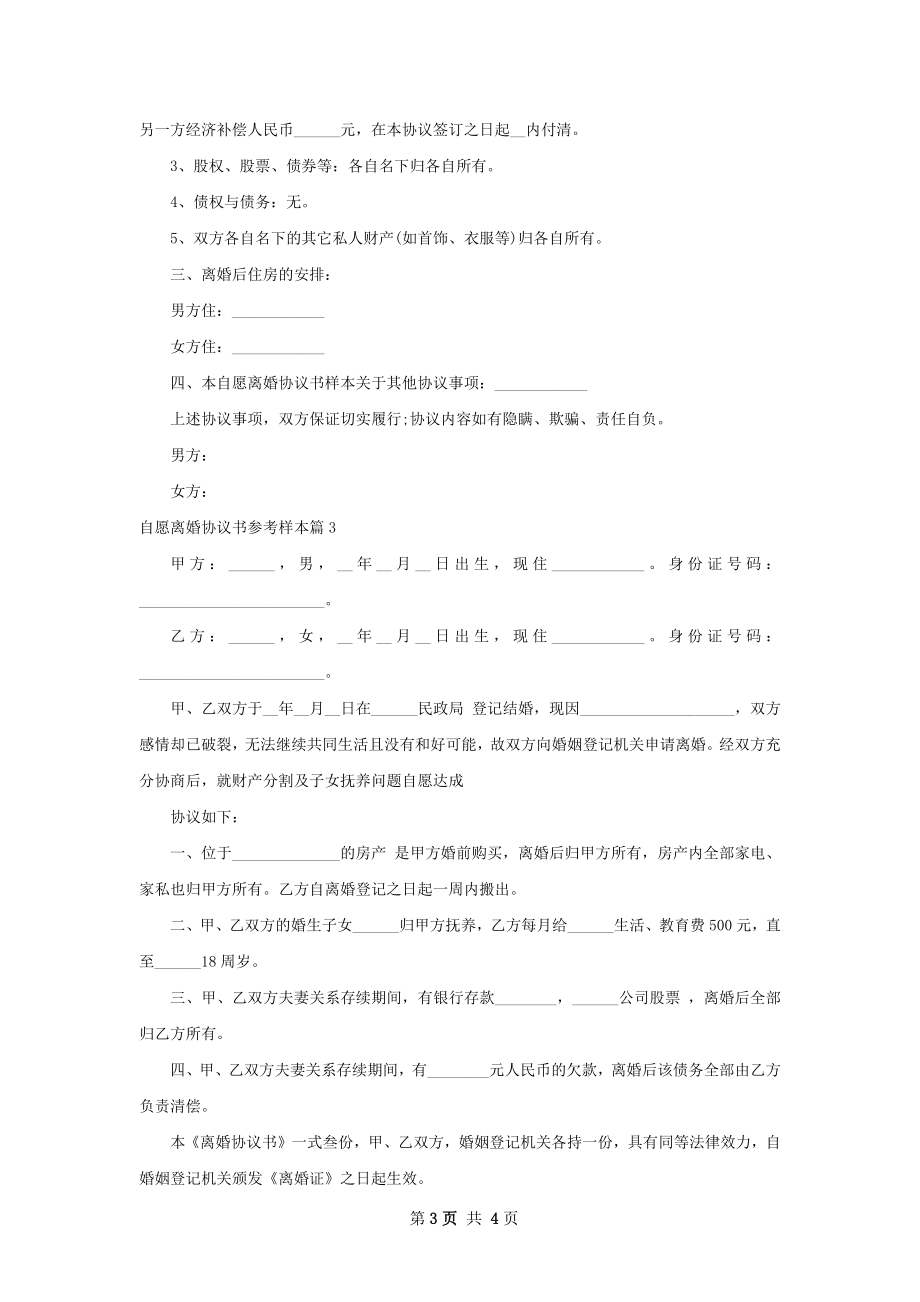 自愿离婚协议书参考样本（通用3篇）.docx_第3页