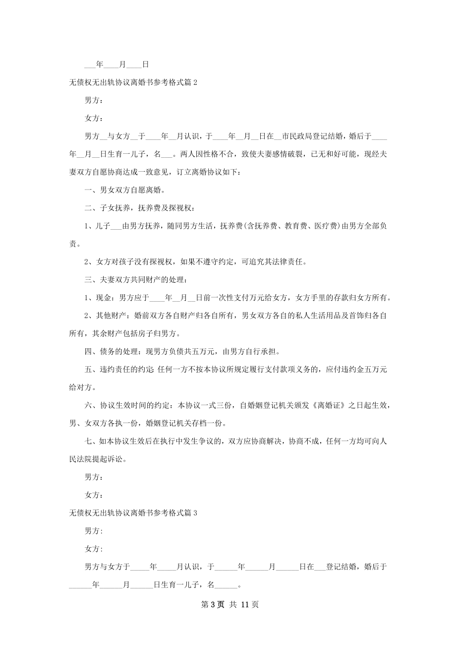 无债权无出轨协议离婚书参考格式（律师精选9篇）.docx_第3页