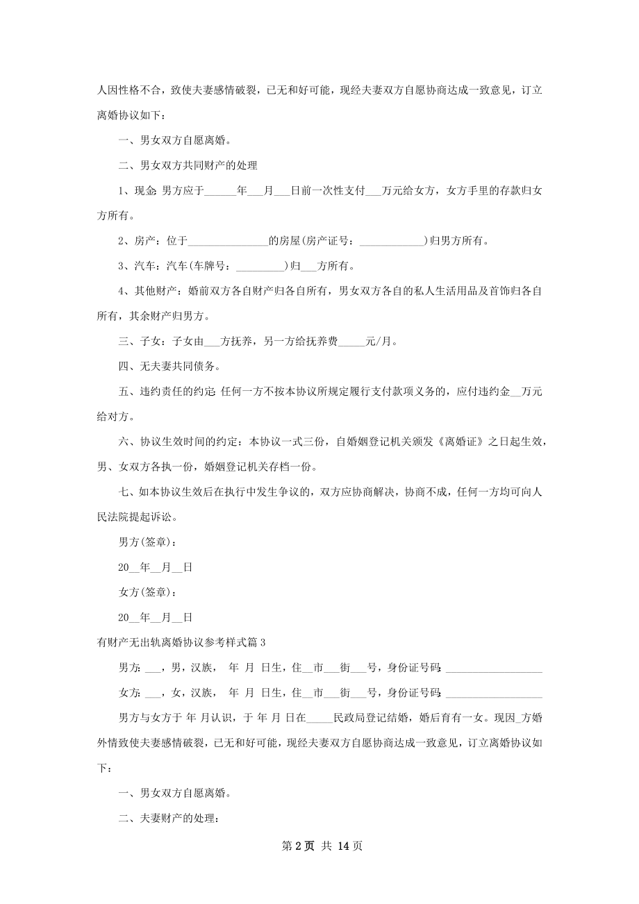 有财产无出轨离婚协议参考样式13篇.docx_第2页