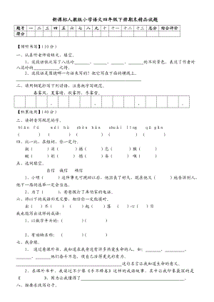 新课标人教版小学语文四级下册期末精品试题.doc