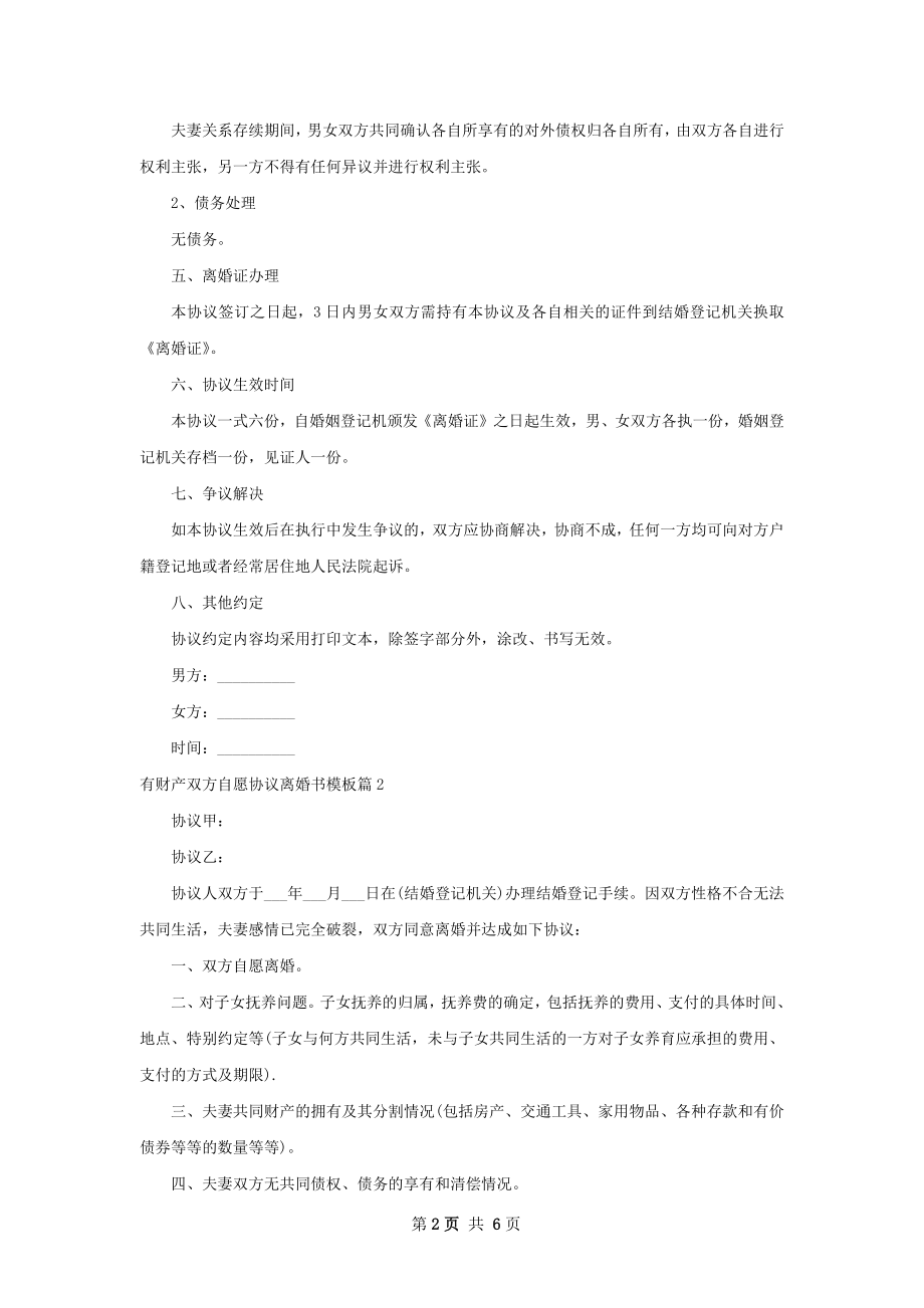 有财产双方自愿协议离婚书模板（通用5篇）.docx_第2页