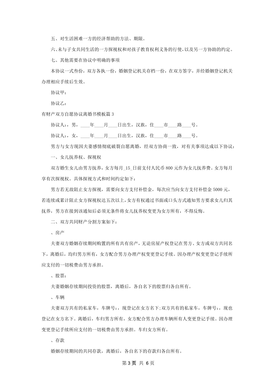 有财产双方自愿协议离婚书模板（通用5篇）.docx_第3页