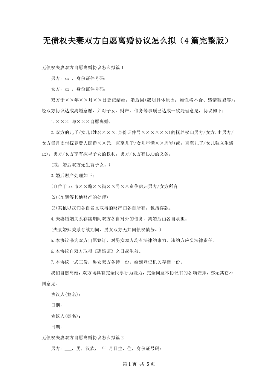 无债权夫妻双方自愿离婚协议怎么拟（4篇完整版）.docx_第1页