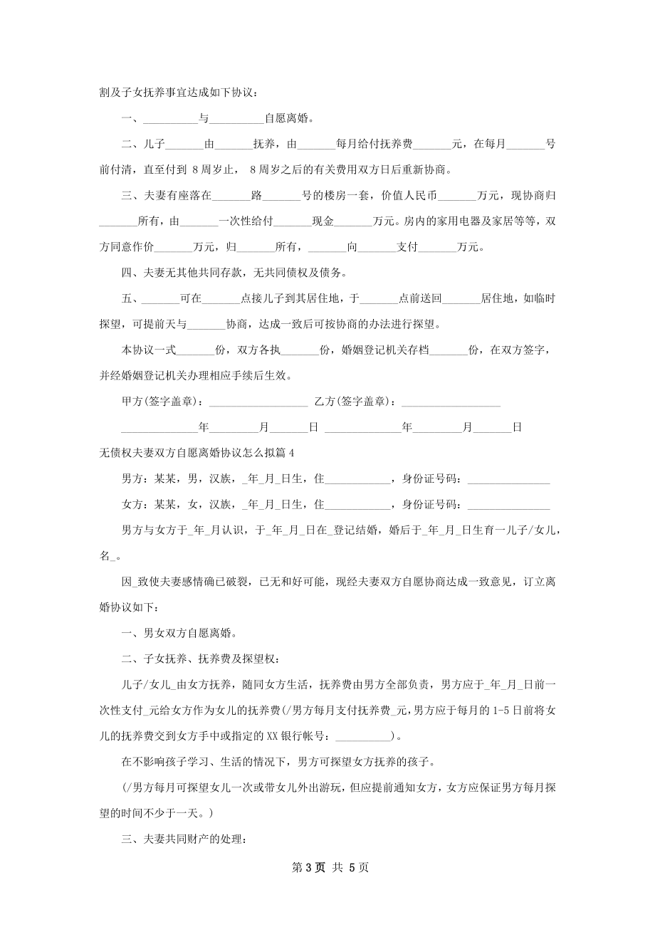 无债权夫妻双方自愿离婚协议怎么拟（4篇完整版）.docx_第3页