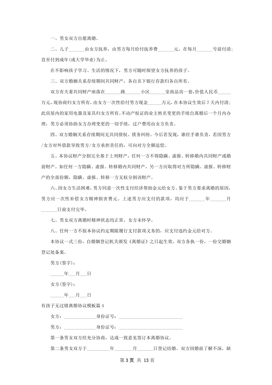 有孩子无过错离婚协议模板（精选13篇）.docx_第3页