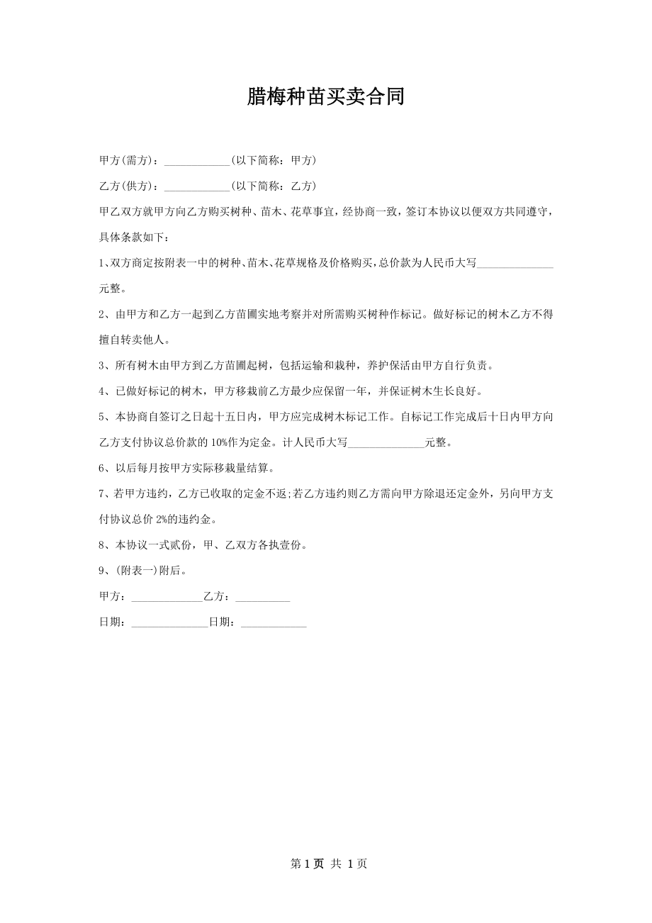 腊梅种苗买卖合同.docx_第1页