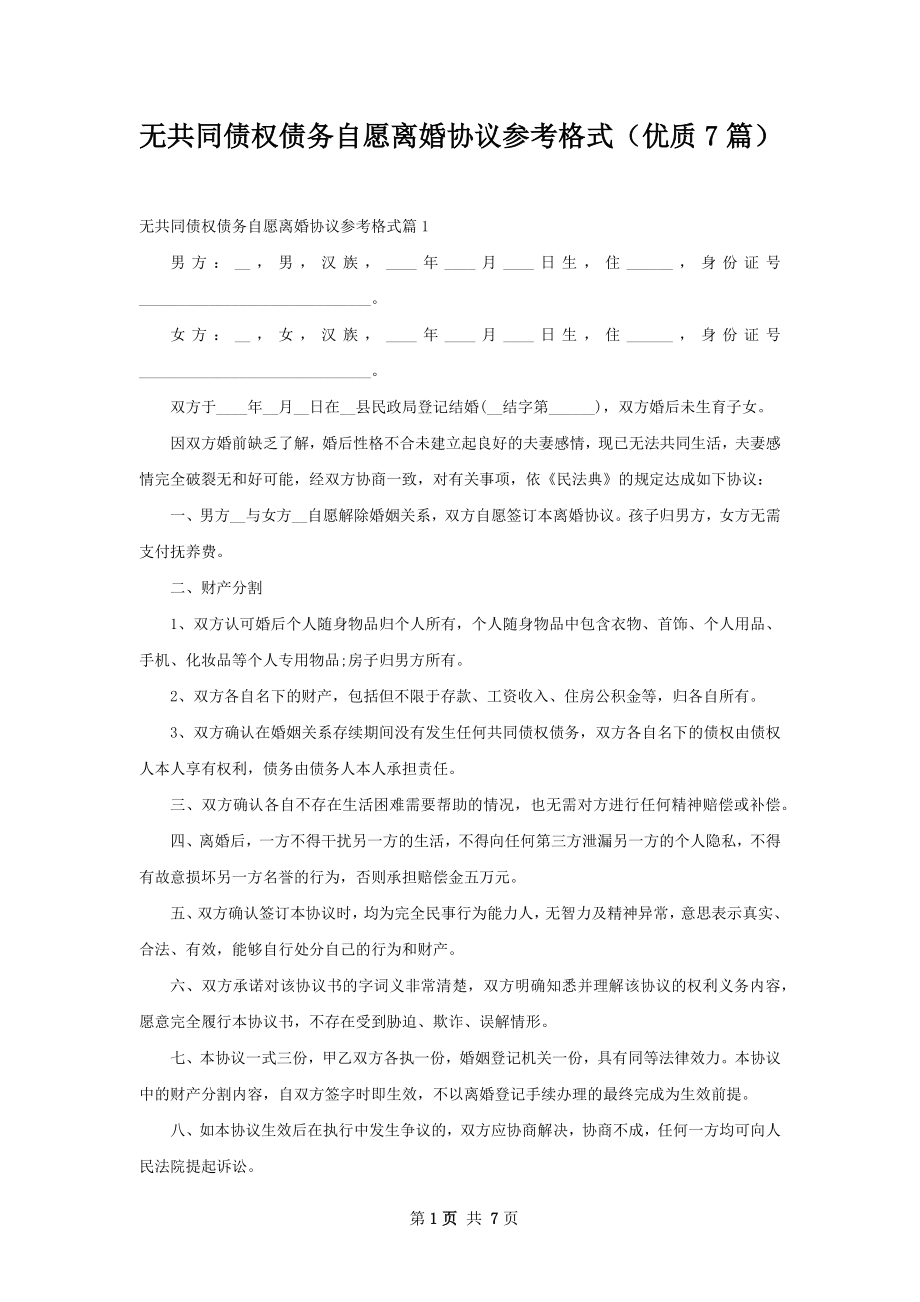 无共同债权债务自愿离婚协议参考格式（优质7篇）.docx_第1页