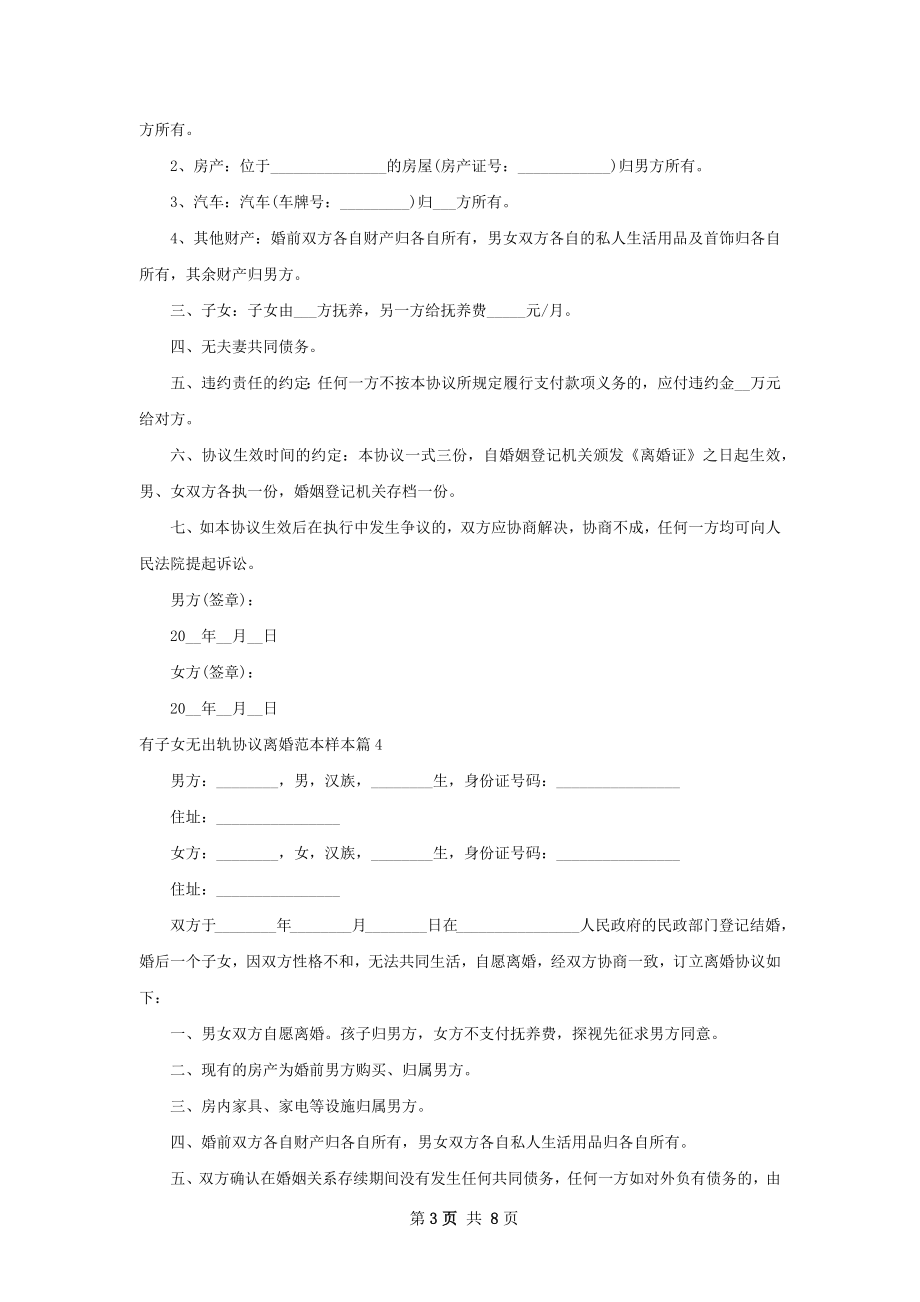 有子女无出轨协议离婚范本样本（7篇集锦）.docx_第3页