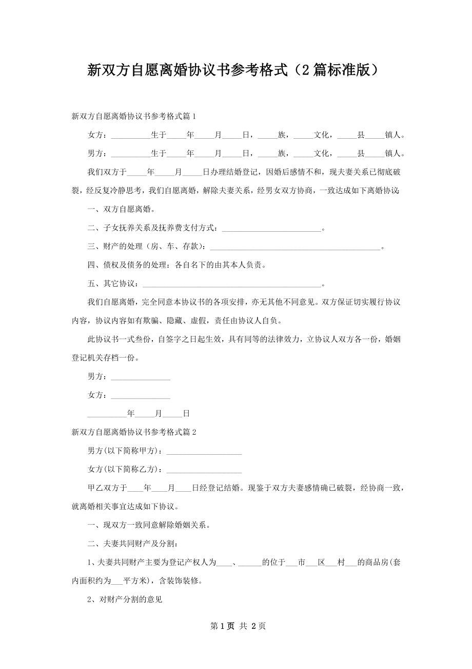 新双方自愿离婚协议书参考格式（2篇标准版）.docx_第1页