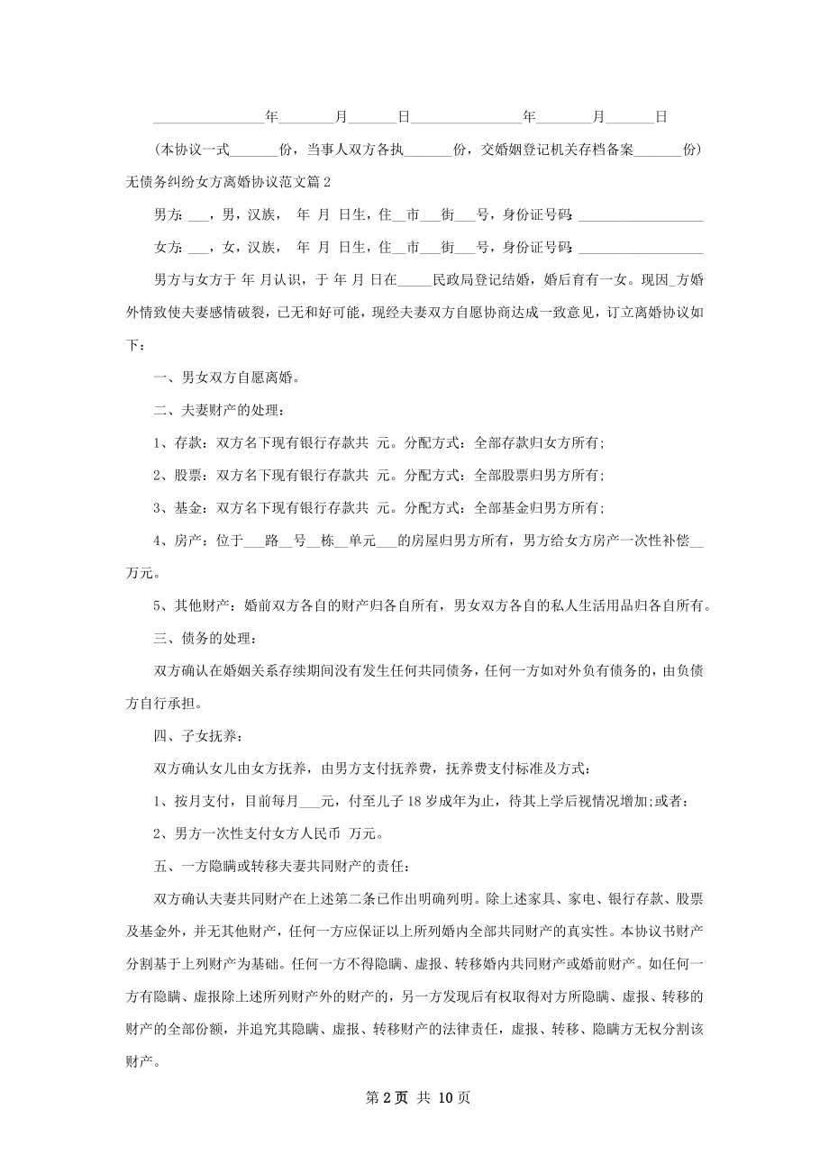 无债务纠纷女方离婚协议范文9篇.docx_第2页