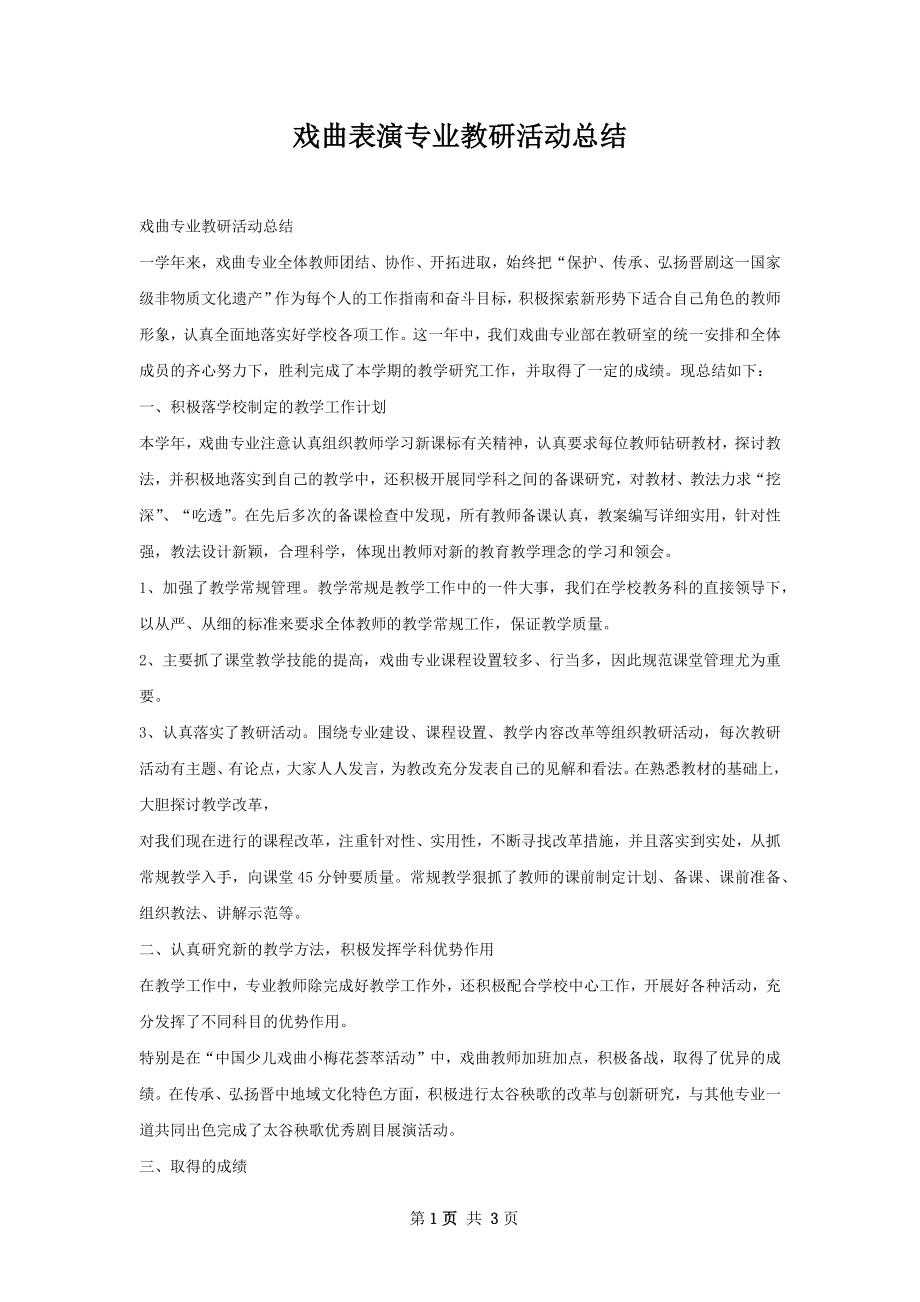 戏曲表演专业教研活动总结.docx_第1页