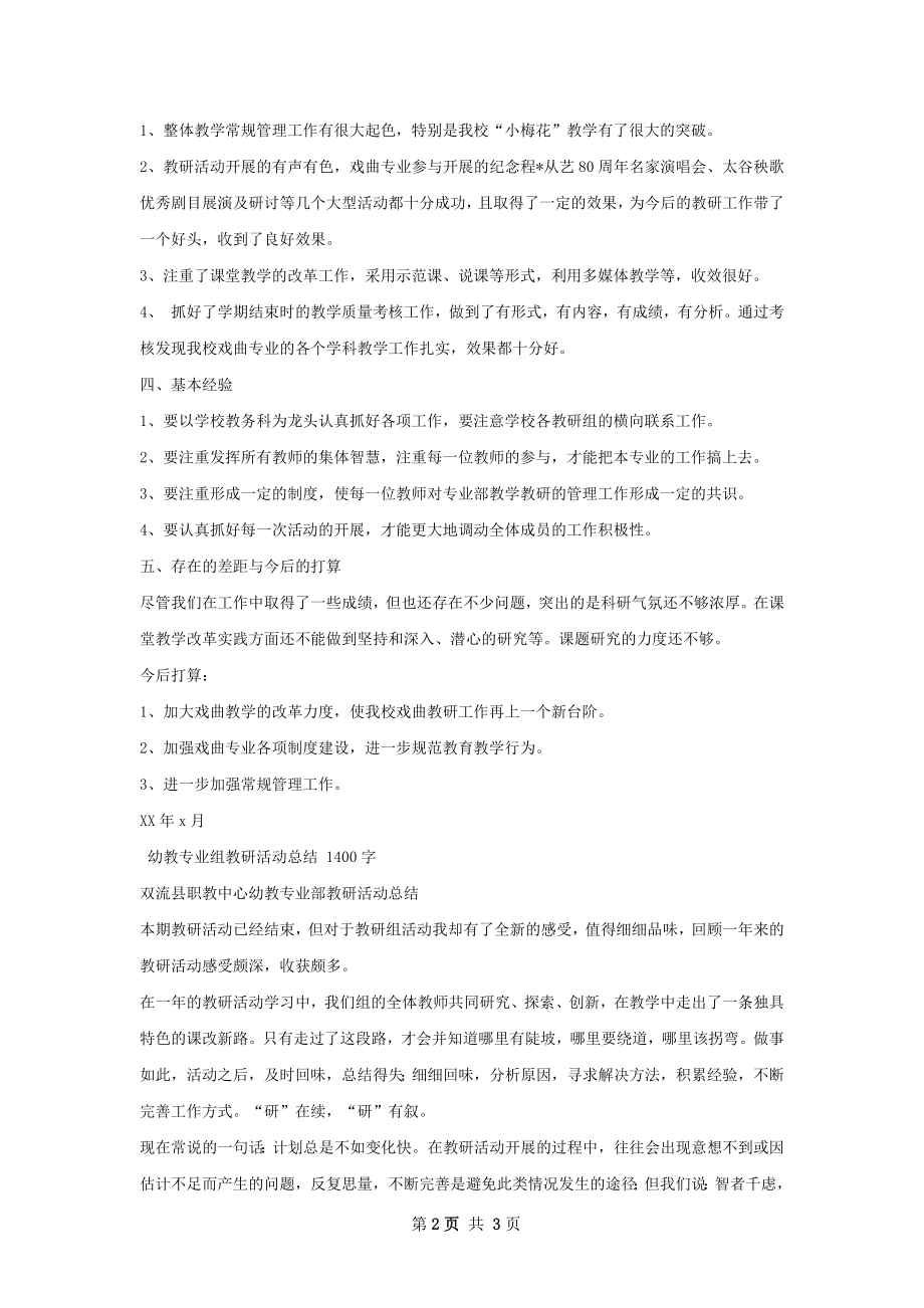 戏曲表演专业教研活动总结.docx_第2页