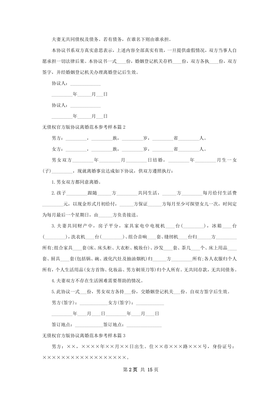 无债权官方版协议离婚范本参考样本（精选12篇）.docx_第2页