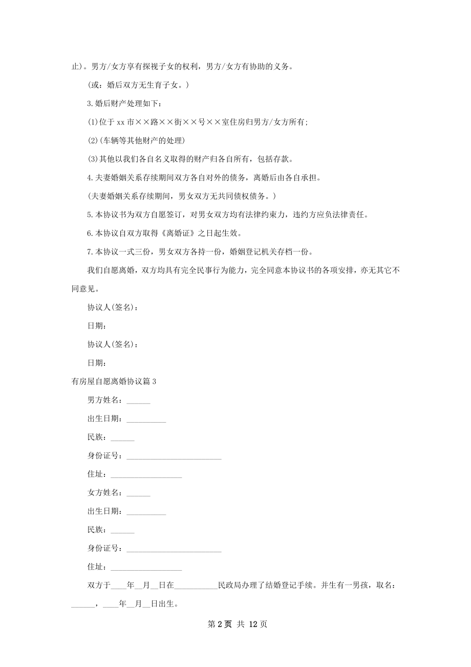 有房屋自愿离婚协议（律师精选12篇）.docx_第2页