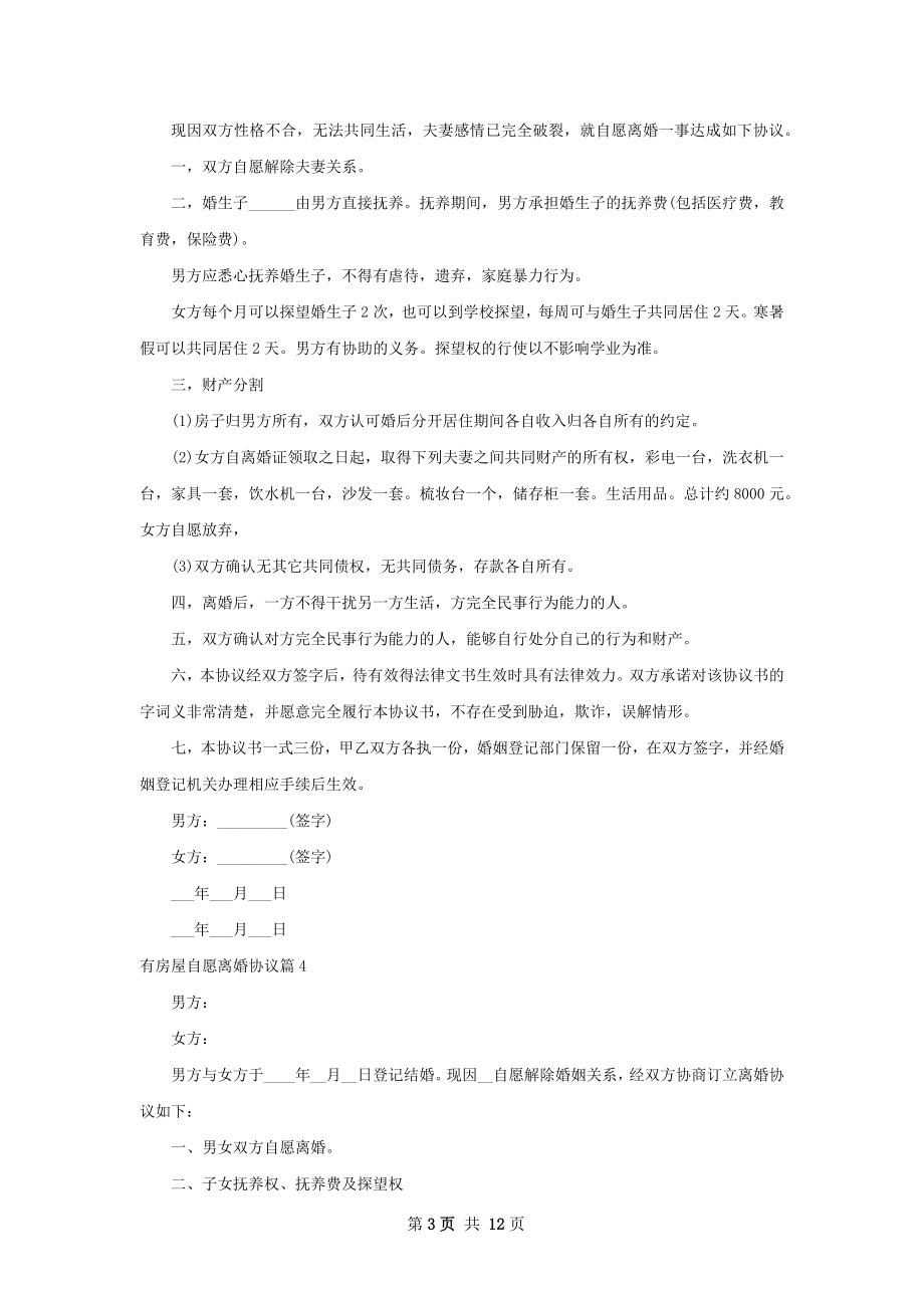 有房屋自愿离婚协议（律师精选12篇）.docx_第3页