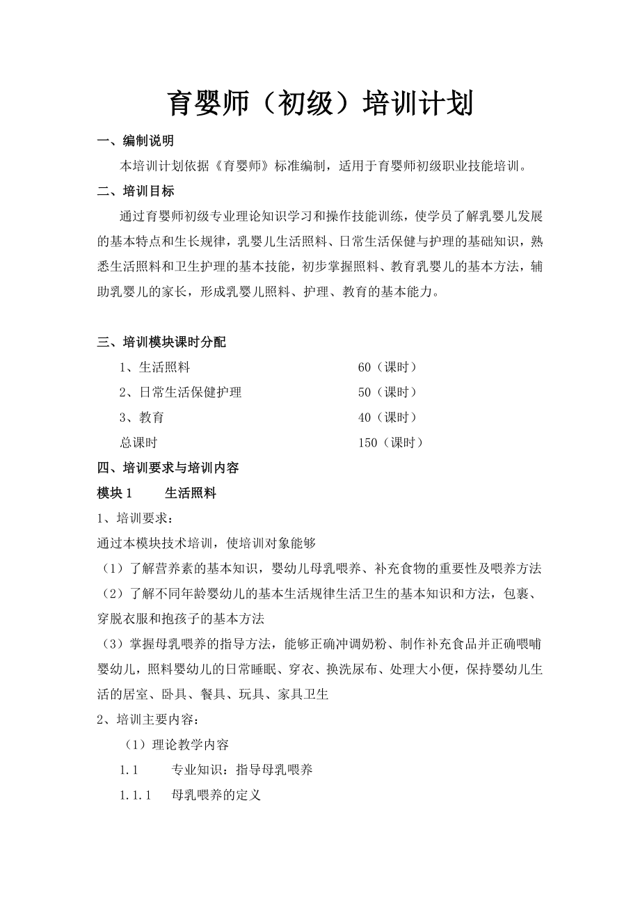 育婴师(初级)培训计划.doc_第1页