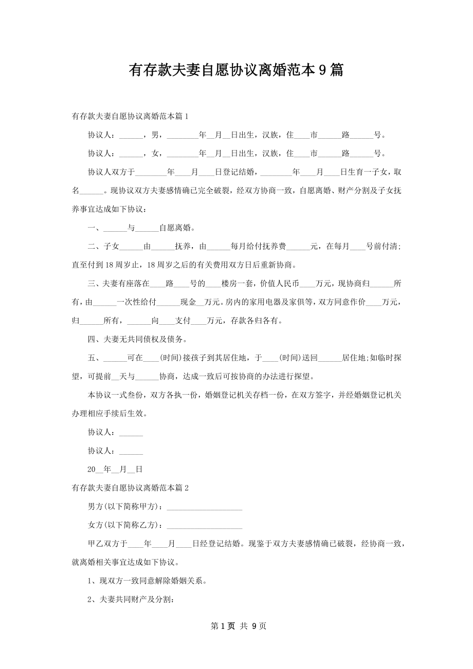 有存款夫妻自愿协议离婚范本9篇.docx_第1页