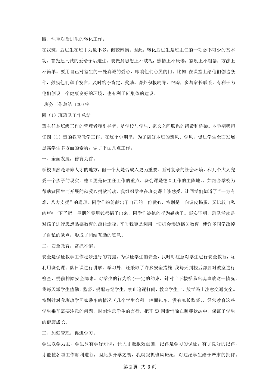 班务工作总结甄选.docx_第2页