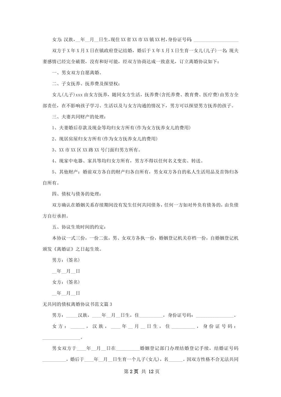 无共同的债权离婚协议书范文（11篇标准版）.docx_第2页