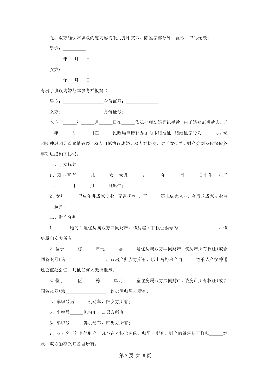 有房子协议离婚范本参考样板（精选8篇）.docx_第2页