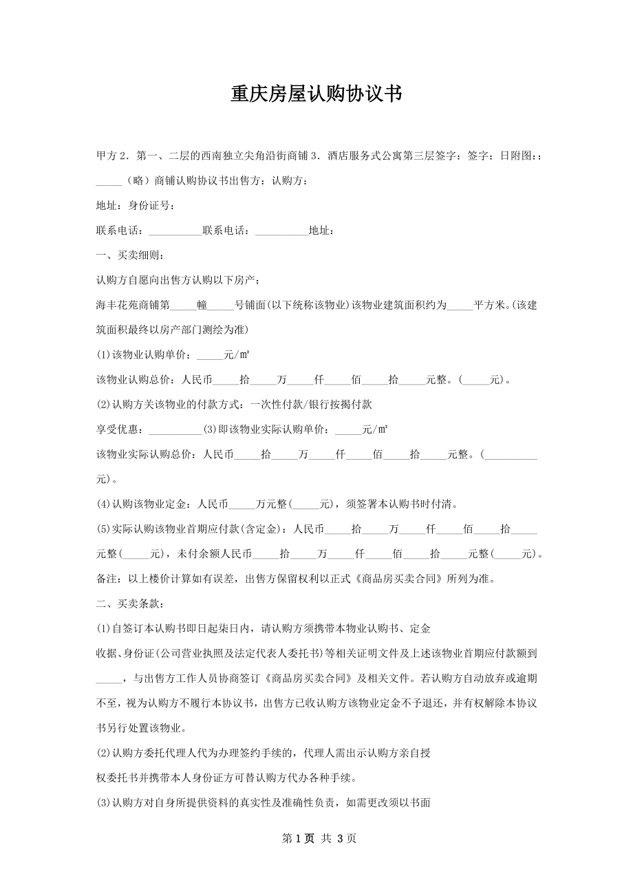 重庆房屋认购协议书.docx_第1页