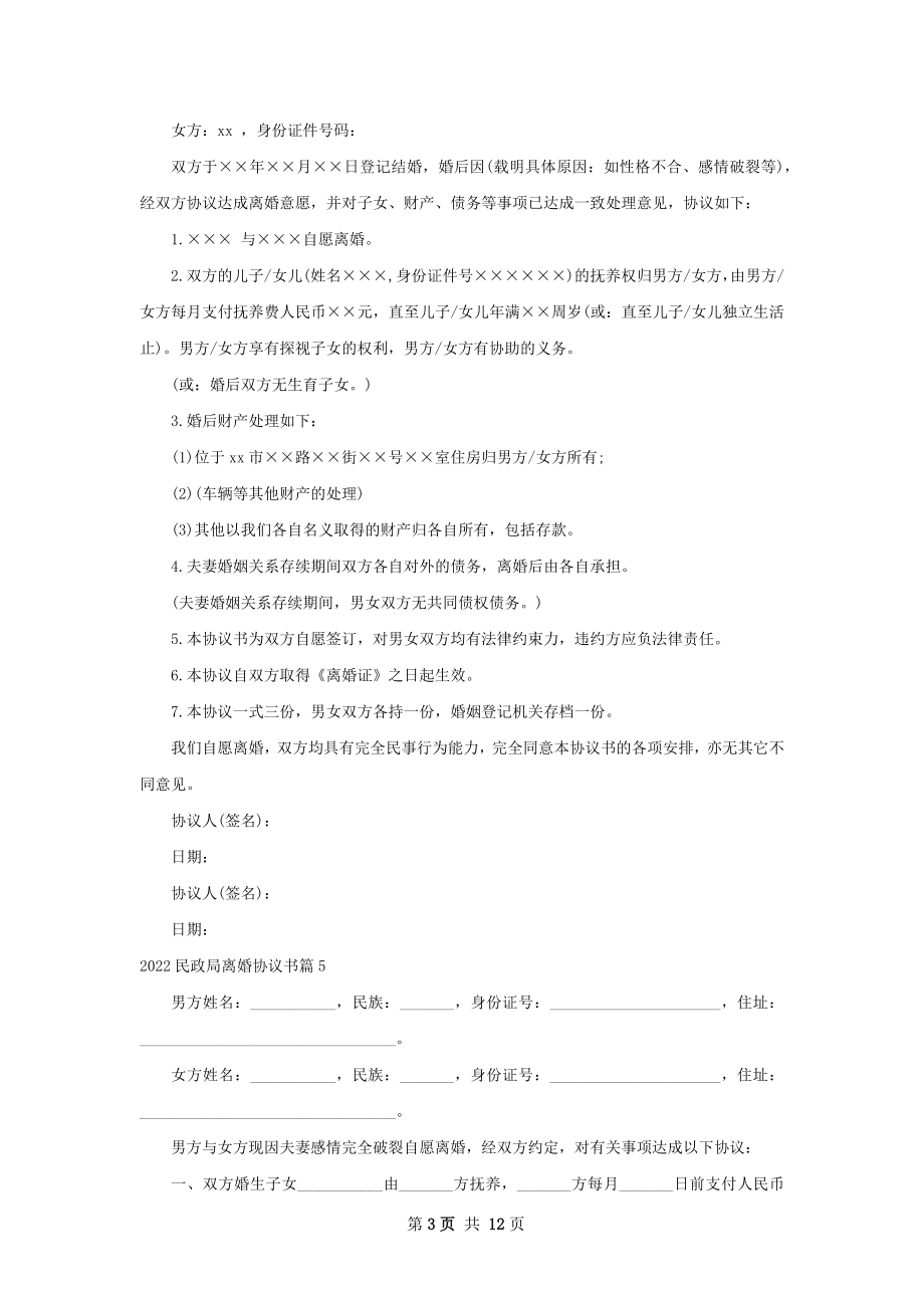 民政局离婚协议书（优质13篇）.docx_第3页