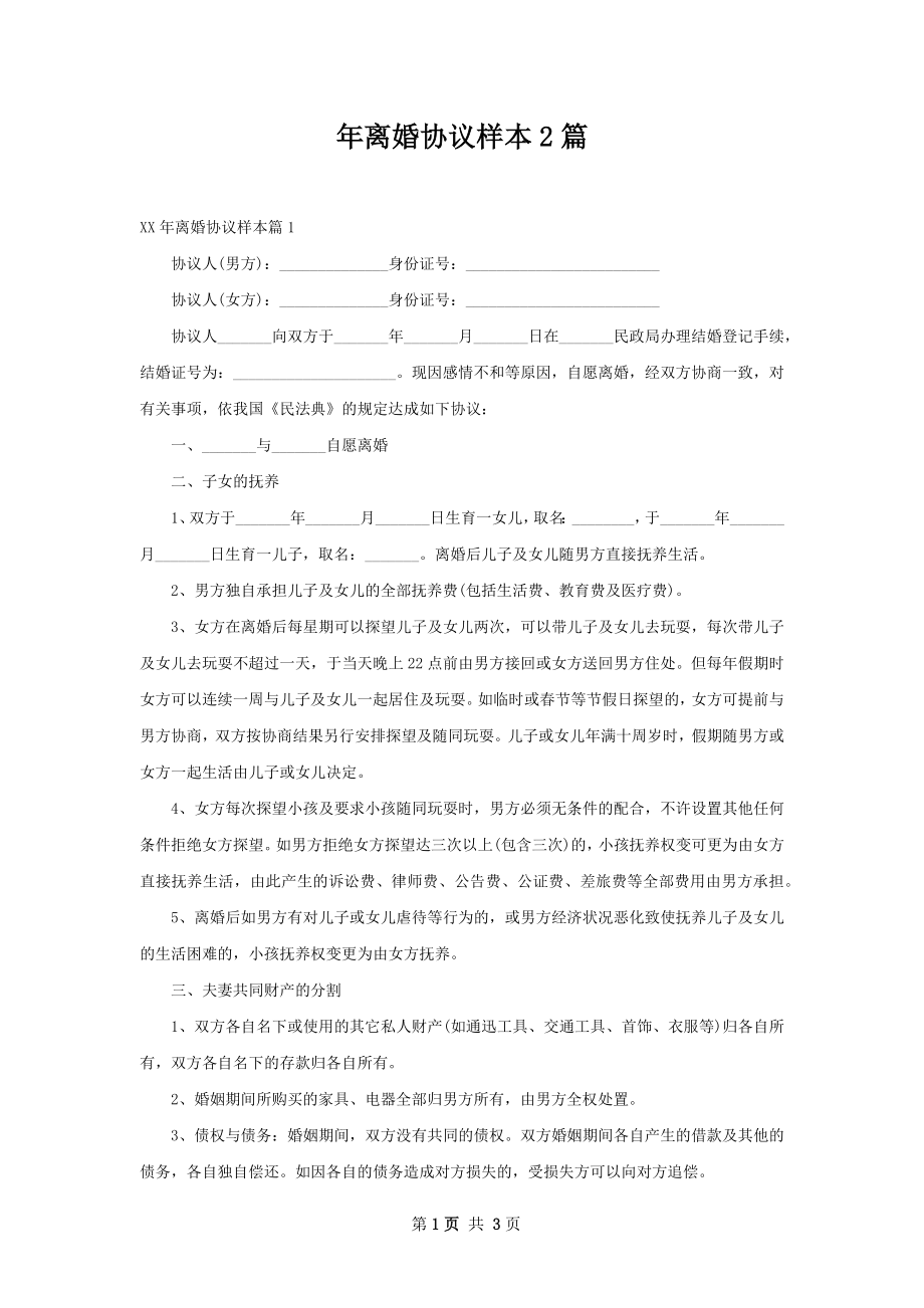 年离婚协议样本2篇.docx_第1页