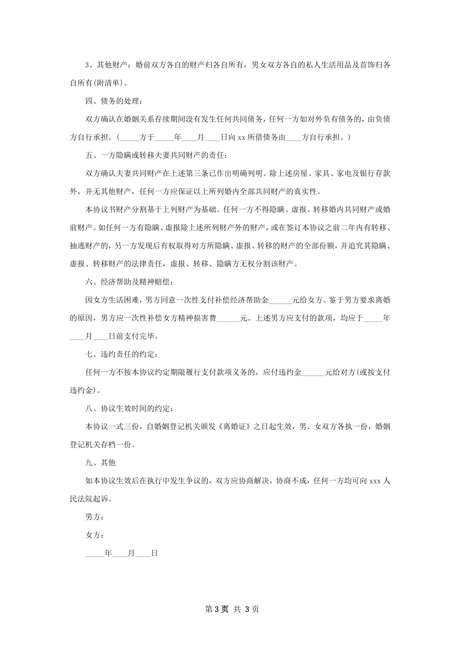 年离婚协议样本2篇.docx_第3页