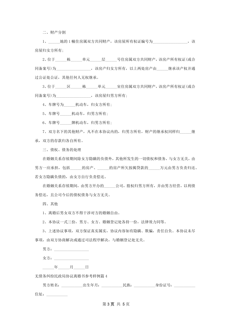 无债务纠纷民政局协议离婚书参考样例（通用4篇）.docx_第3页