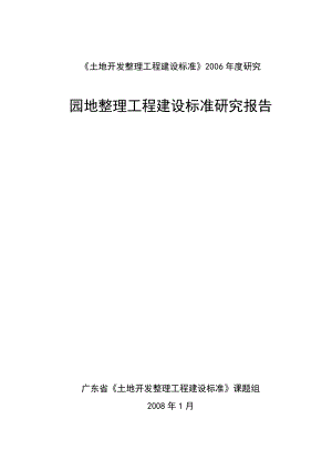 广东省园地整理工程建设标准研究报告.doc