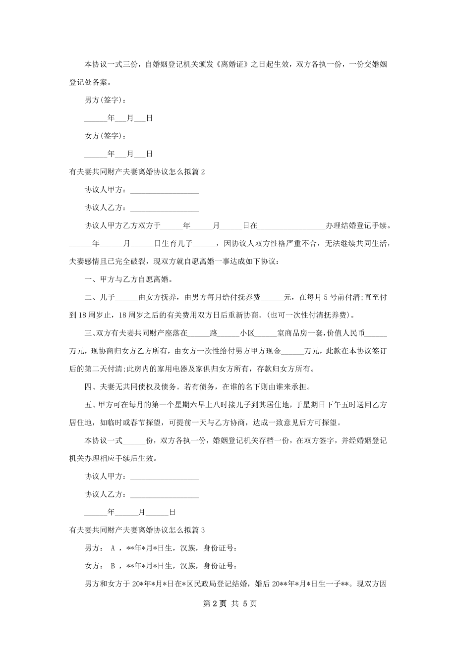 有夫妻共同财产夫妻离婚协议怎么拟（通用4篇）.docx_第2页