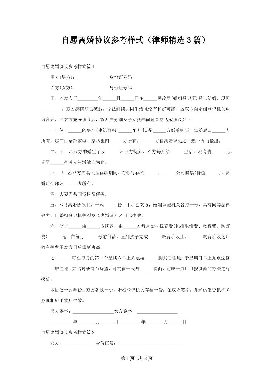 自愿离婚协议参考样式（律师精选3篇）.docx_第1页