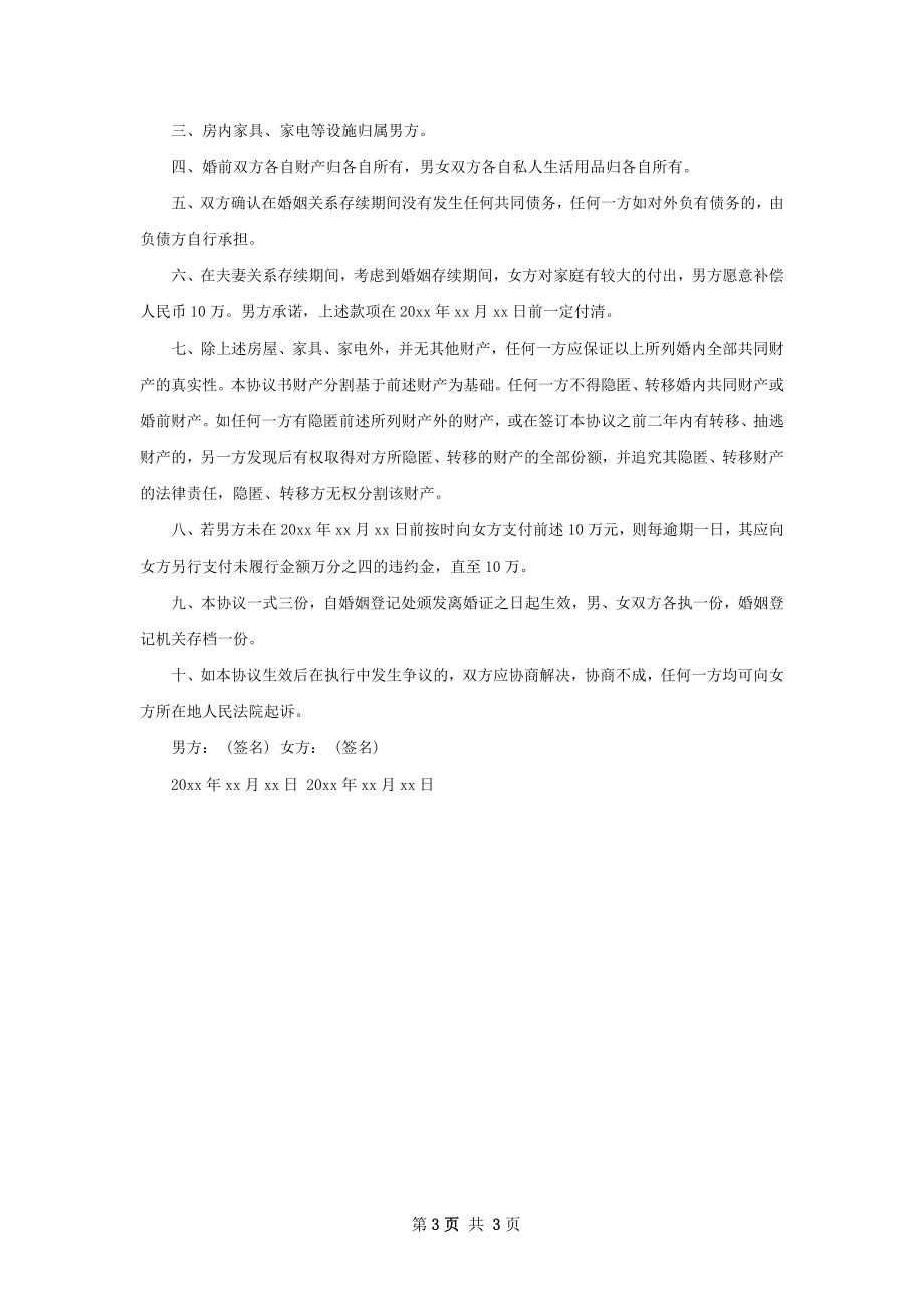 自愿离婚协议参考样式（律师精选3篇）.docx_第3页