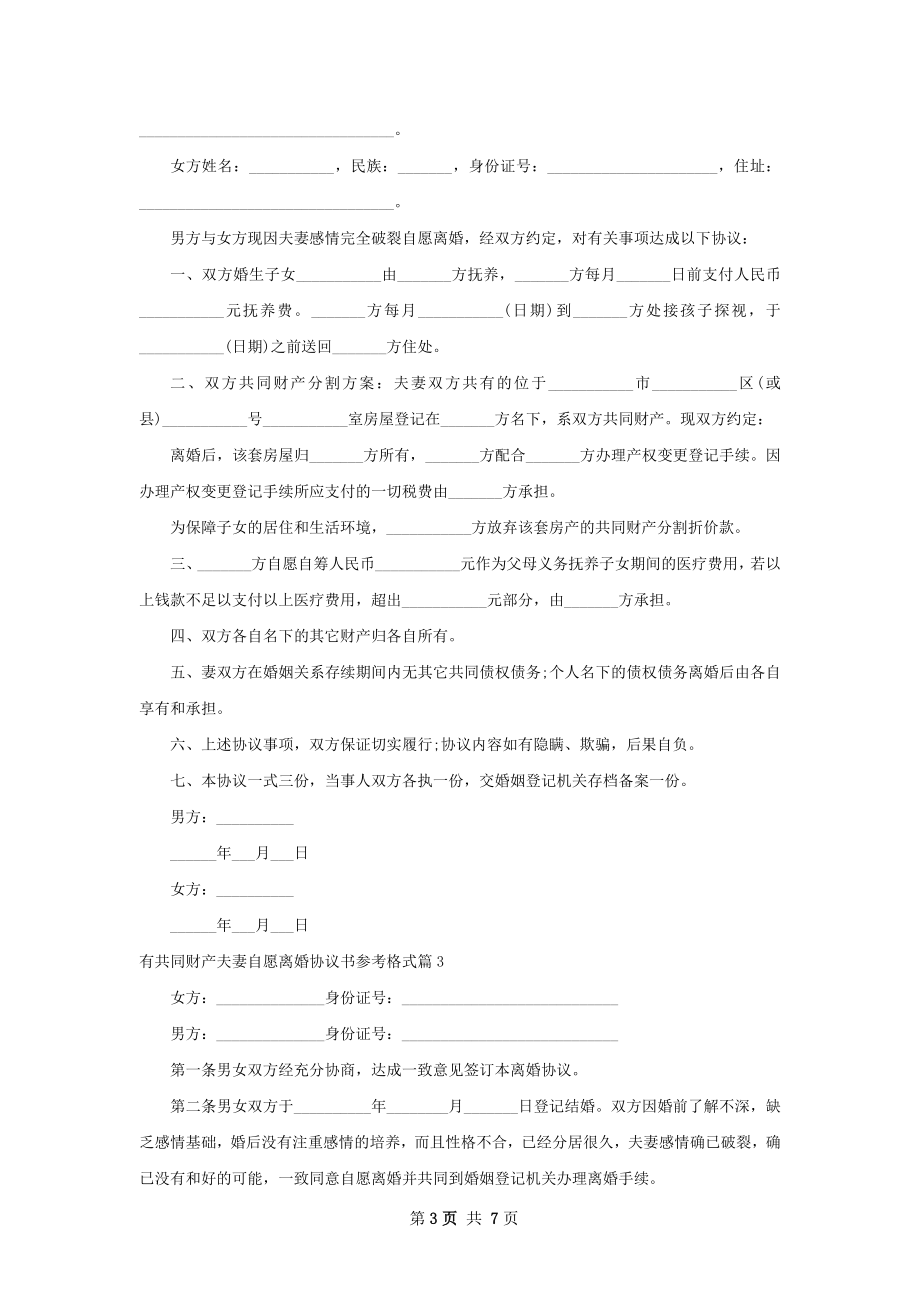 有共同财产夫妻自愿离婚协议书参考格式6篇.docx_第3页