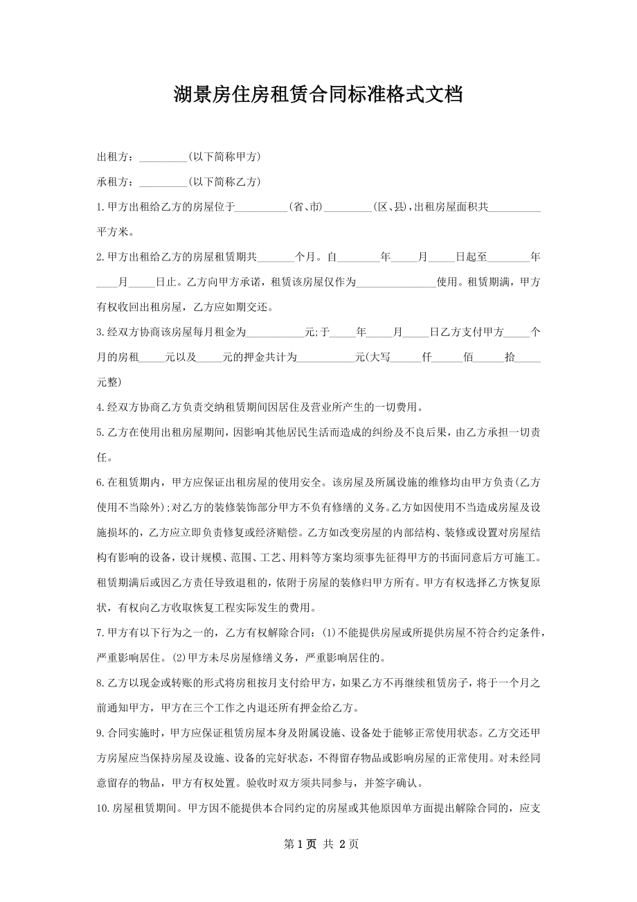 湖景房住房租赁合同标准格式文档.docx_第1页