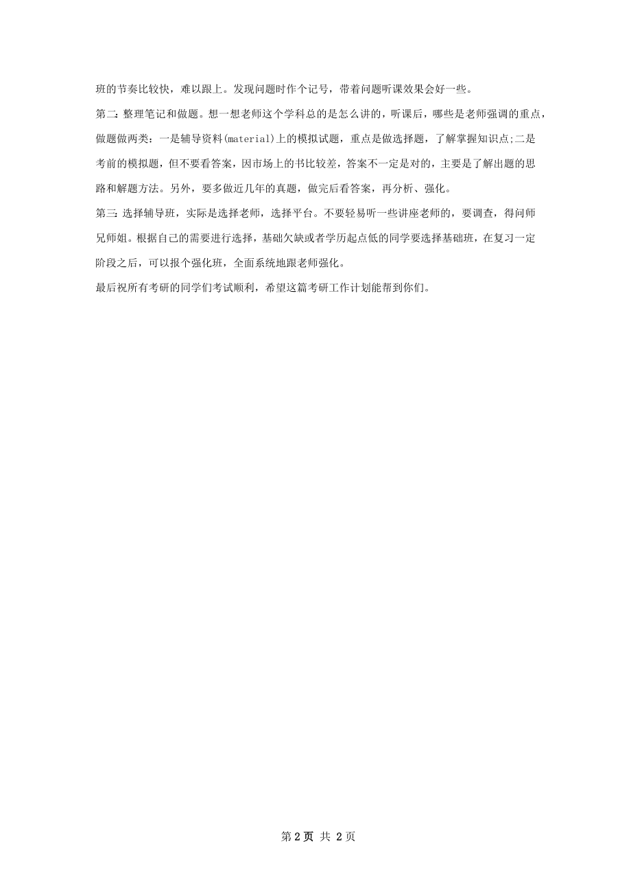 考研读书的学习计划范文.docx_第2页