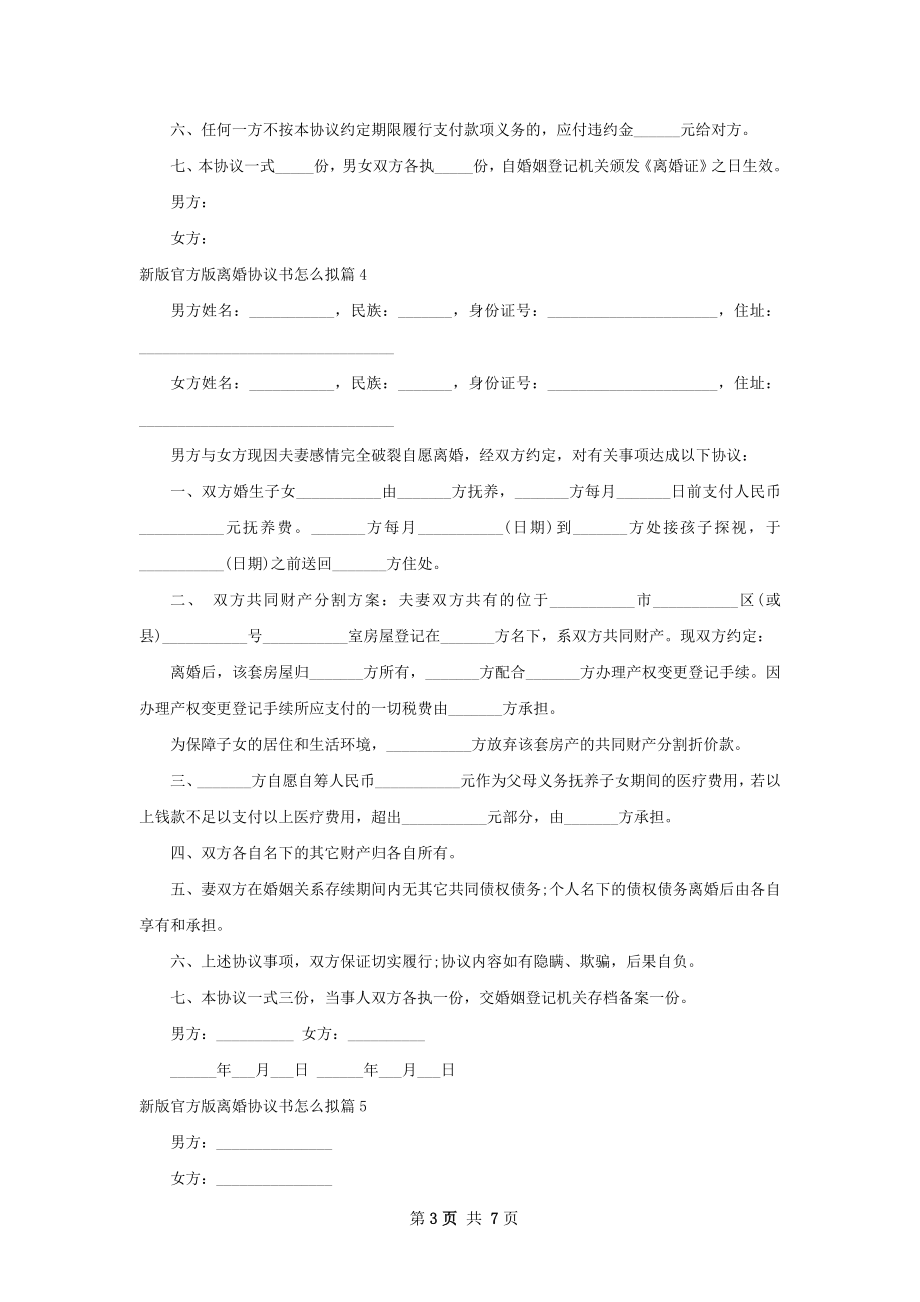 新版官方版离婚协议书怎么拟（优质7篇）.docx_第3页