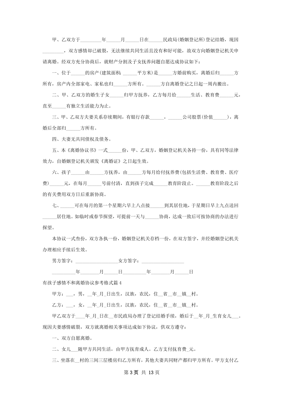 有孩子感情不和离婚协议参考格式（甄选13篇）.docx_第3页