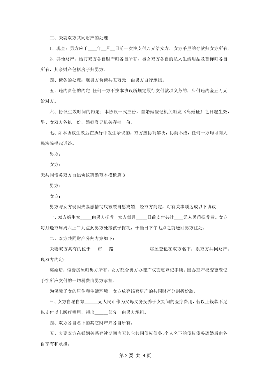 无共同债务双方自愿协议离婚范本模板（精选5篇）.docx_第2页