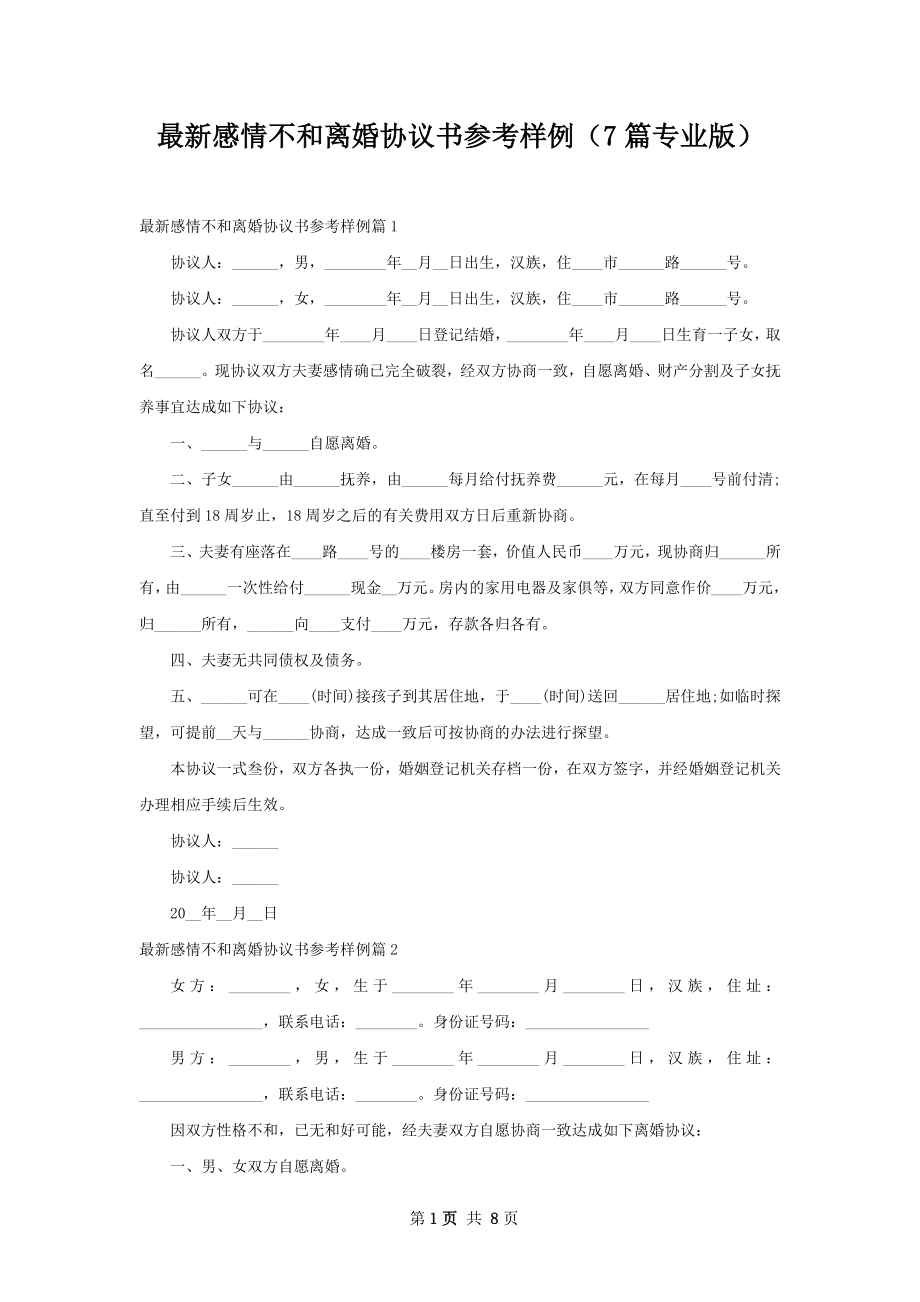 最新感情不和离婚协议书参考样例（7篇专业版）.docx_第1页