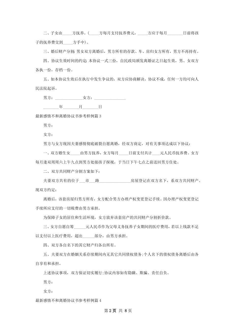 最新感情不和离婚协议书参考样例（7篇专业版）.docx_第2页