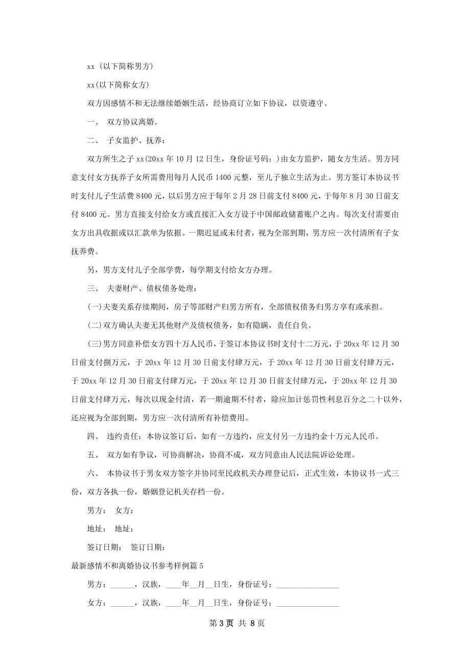 最新感情不和离婚协议书参考样例（7篇专业版）.docx_第3页